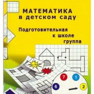 Купить Математика в детском саду. Подготовительная к школе группа в Москве по недорогой цене