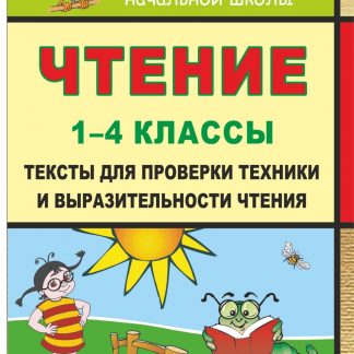 Купить Чтение. 1-4 классы. Тексты для проверки техники и выразительности чтения. Программа для установки через Интернет в Москве по недорогой цене