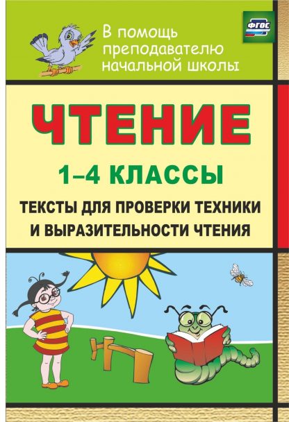 Купить Чтение. 1-4 классы. Тексты для проверки техники и выразительности чтения. Программа для установки через Интернет в Москве по недорогой цене