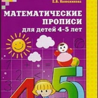 Купить Математические прописи для детей 4-5 лет в Москве по недорогой цене