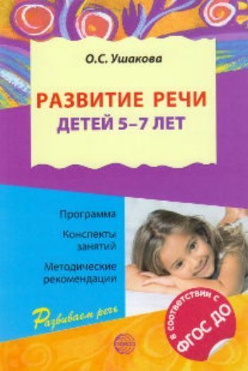 Купить Развитие речи детей 5-7 лет в Москве по недорогой цене