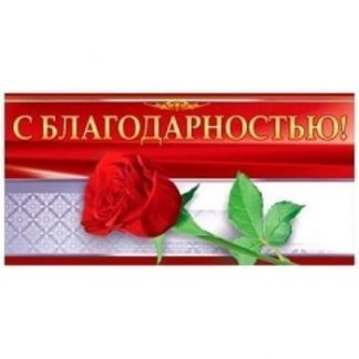 Купить Конверт для денег "С благодарностью!" в Москве по недорогой цене
