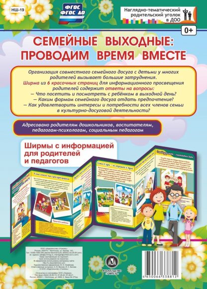 Купить Семейные выходные: проводим время вместе. Ширмы с информацией для родителей и педагогов из 6 секций в Москве по недорогой цене