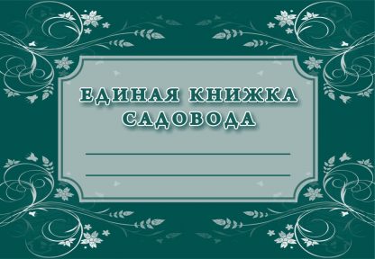 Купить Единая книжка садовода в Москве по недорогой цене