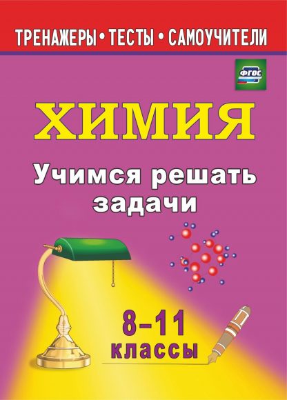 Купить Учимся решать задачи по химии. 8-11 классы в Москве по недорогой цене