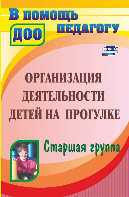 Купить Организация деятельности детей на прогулке. Старшая группа в Москве по недорогой цене