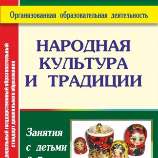 Купить Народная культура и традиции: занятия с детьми 3-7 лет в Москве по недорогой цене