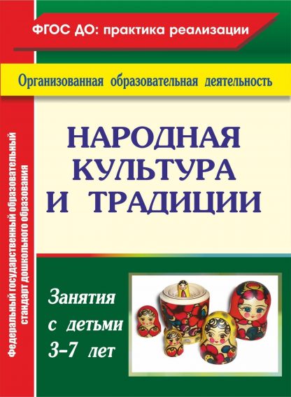 Купить Народная культура и традиции: занятия с детьми 3-7 лет. Программа для установки через интернет в Москве по недорогой цене