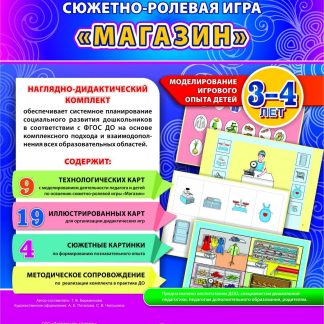Купить Сюжетно-ролевая игра "Магазин": моделирование игрового опыта детей 3-4 лет в Москве по недорогой цене