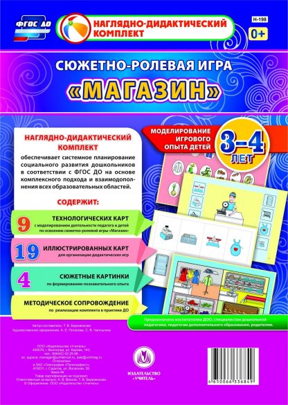 Купить Сюжетно-ролевая игра "Магазин": моделирование игрового опыта детей 3-4 лет в Москве по недорогой цене