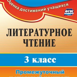 Купить Литературное чтение. 3 класс: промежуточный и итоговый контроль в Москве по недорогой цене