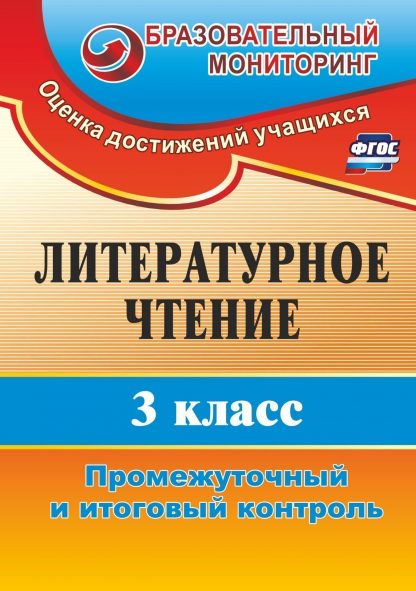 Купить Литературное чтение. 3 класс: промежуточный и итоговый контроль в Москве по недорогой цене