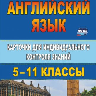 Купить Английский язык. 5-11 классы: карточки для индивидуального контроля знаний в Москве по недорогой цене