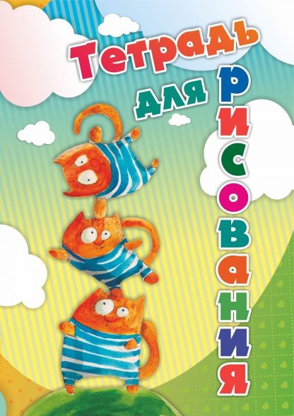 Купить Тетрадь для рисования (детям) (с изображением котят) в Москве по недорогой цене