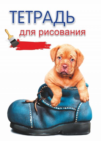 Купить Тетрадь для рисования (детям) (с изображением собаки) в Москве по недорогой цене