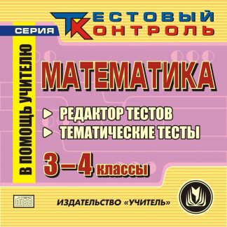 Купить Математика. 3-4 классы. Редактор тестов. Компакт-диск для компьютера в Москве по недорогой цене