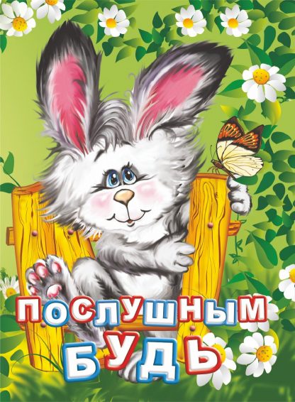 Купить Послушным будь. Литературно-художественное издание для чтения родителями детям в Москве по недорогой цене