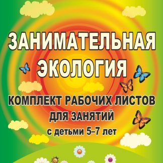 Купить Занимательная экология: комплект рабочих листов для занятий с детьми 5-7 лет в Москве по недорогой цене