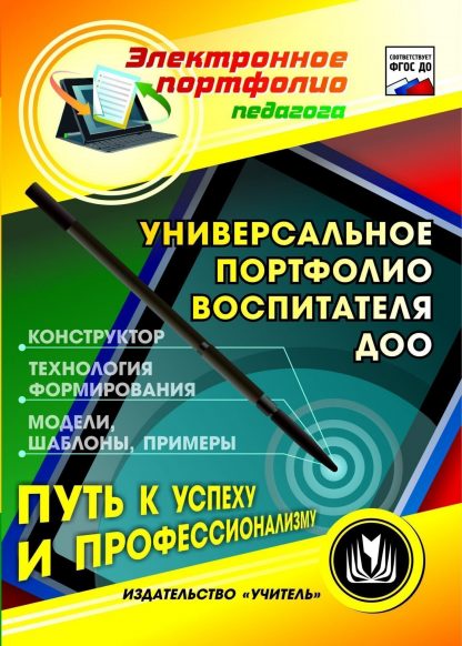 Купить Универсальное портфолио воспитателя ДОО. Программа для установки через Интернет в Москве по недорогой цене