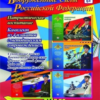 Купить Комплект плакатов "Вооружённые силы Российской Федерации" (4 плаката с методическим сопровождением) в Москве по недорогой цене