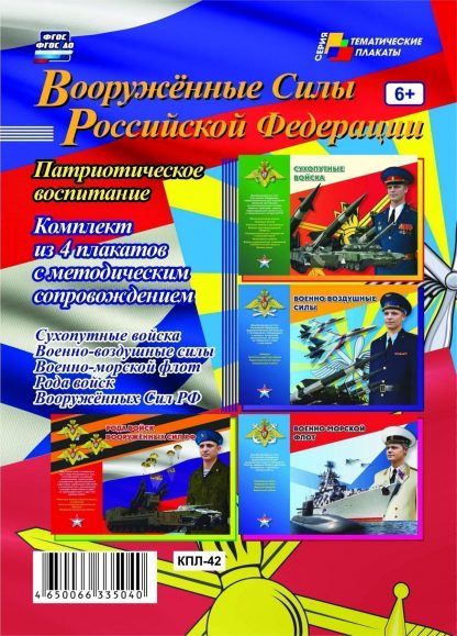 Купить Комплект плакатов "Вооружённые силы Российской Федерации" (4 плаката с методическим сопровождением) в Москве по недорогой цене