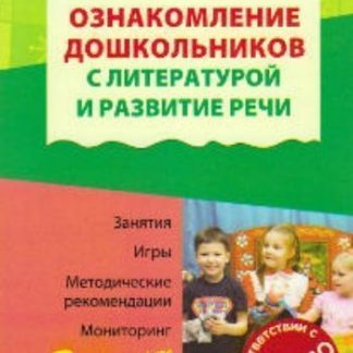 Купить Ознакомление дошкольников с литературой и развитие речи в Москве по недорогой цене