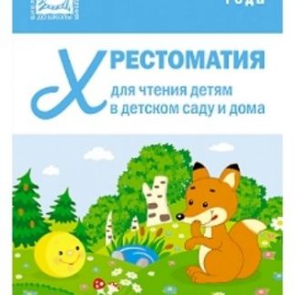Купить Хрестоматия для чтения детям в детском саду и дома. 1-3 года в Москве по недорогой цене