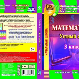 Купить Математика. 3 класс. Устный счет. Компакт-диск для компьютера в Москве по недорогой цене