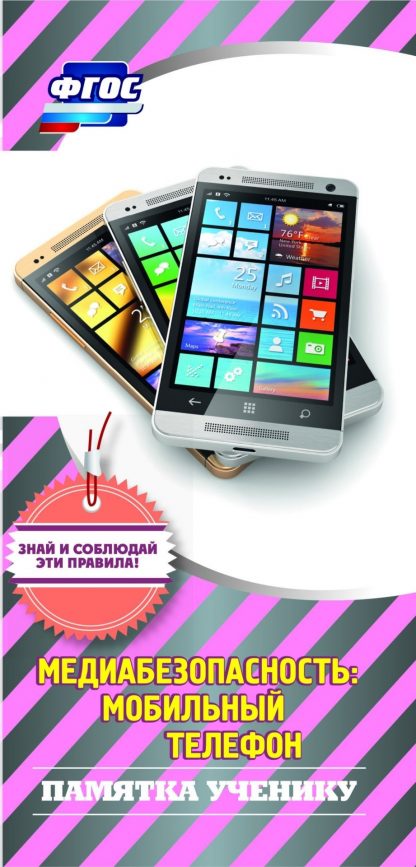 Купить Памятка ученику "Медиабезопасность: мобильный телефон" в Москве по недорогой цене