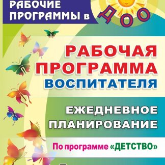 Купить Рабочая программа воспитателя: ежедневное планирование по программе "Детство". Подготовительная группа в Москве по недорогой цене