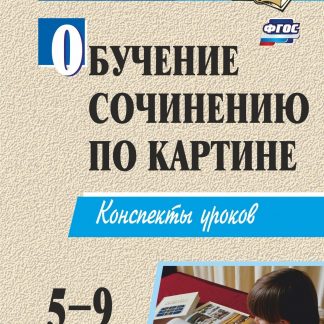 Купить Обучение сочинению по картине. 5-9 классы: конспекты уроков в Москве по недорогой цене