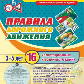Купить Правила дорожного движения для детей 3-5 лет: 16 иллюстрированных игровых карт-заданий в Москве по недорогой цене