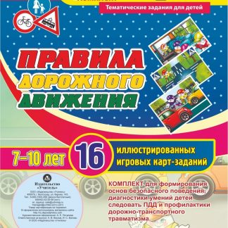 Купить Правила дорожного движения для детей 7-10 лет: 16 иллюстрированных игровых карт-заданий в Москве по недорогой цене