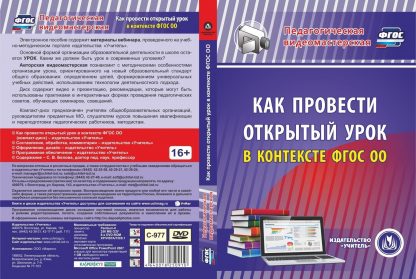 Купить Как провести открытый урок в контексте ФГОС ОО. Компакт-диск для компьютера в Москве по недорогой цене