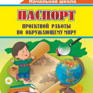 Купить Паспорт проектной работы по окружающему миру: 2-4 классы в Москве по недорогой цене