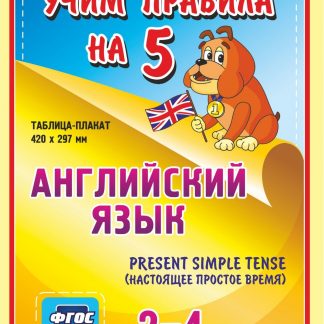 Купить Английский язык. Present Simple Tense (настоящее простое время). 2-4 классы: Таблица-плакат 420х297 в Москве по недорогой цене