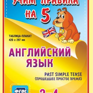 Купить Английский язык. Past Simple Tense (прошедшее простое время). 2-4 классы: Таблица-плакат 420х297 в Москве по недорогой цене