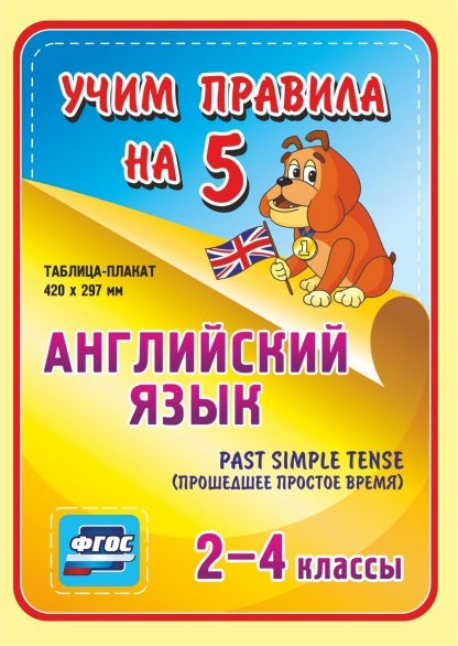 Купить Английский язык. Past Simple Tense (прошедшее простое время). 2-4 классы: Таблица-плакат 420х297 в Москве по недорогой цене