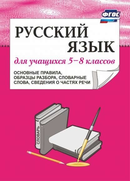 Купить Русский язык для учащихся 5-8 классов (основные правила