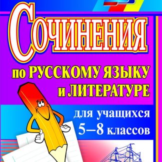 Купить Сочинения по русскому языку и литературе для учащихся 5-8 классов. Программа для установки через Интернет в Москве по недорогой цене