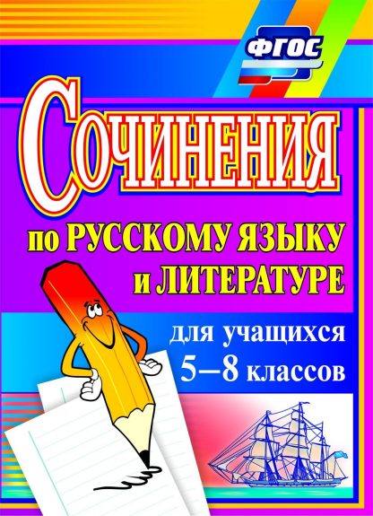 Купить Сочинения по русскому языку и литературе для учащихся 5-8 классов. Программа для установки через Интернет в Москве по недорогой цене