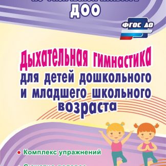 Купить Дыхательная гимнастика для детей дошкольного и младшего школьного возраста: комплекс упражнений; сюжетно-ролевое сопровождение в Москве по недорогой цене