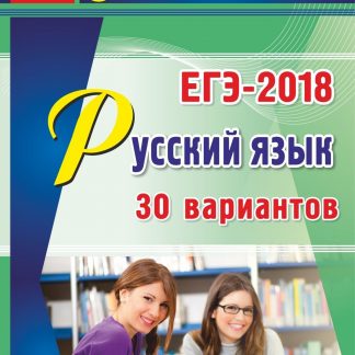 Купить Русский язык. ЕГЭ-2018. 30 вариантов в Москве по недорогой цене