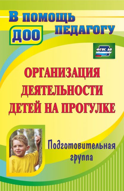 Купить Организация деятельности детей на прогулке. Подготовительная группа в Москве по недорогой цене
