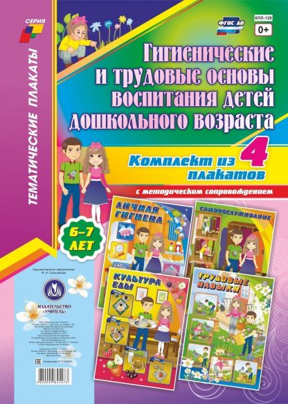 Купить Комплект плакатов "Гигиенические и трудовые основы воспитания детей дошкольного возраста (6-7 лет)" в Москве по недорогой цене