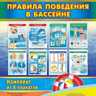 Купить Правила поведения в бассейне в Москве по недорогой цене