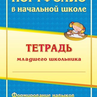 Купить Портфолио в начальной школе: тетрадь младшего школьника в Москве по недорогой цене