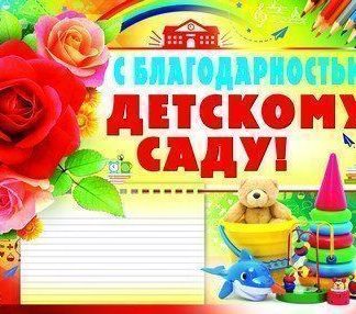 Купить Плакат "С благодарностью детскому саду!" в Москве по недорогой цене