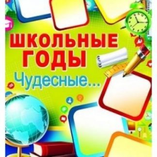 Купить Плакат "Школьные годы чудесные…" в Москве по недорогой цене