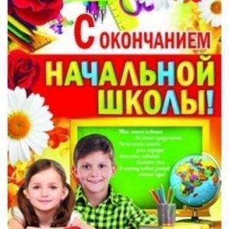 Купить Плакат "С окончанием начальной школы!" в Москве по недорогой цене